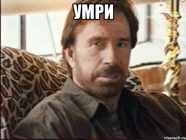 умри 