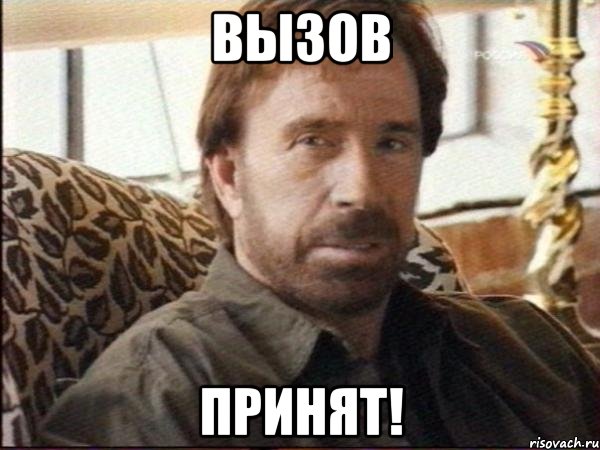 вызов принят!