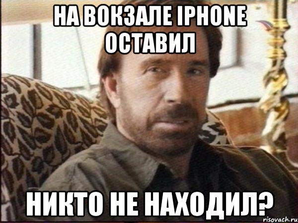 на вокзале iphone оставил никто не находил?