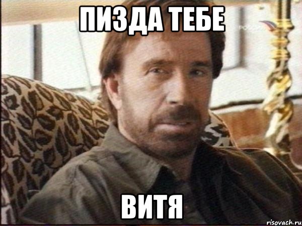 пизда тебе витя