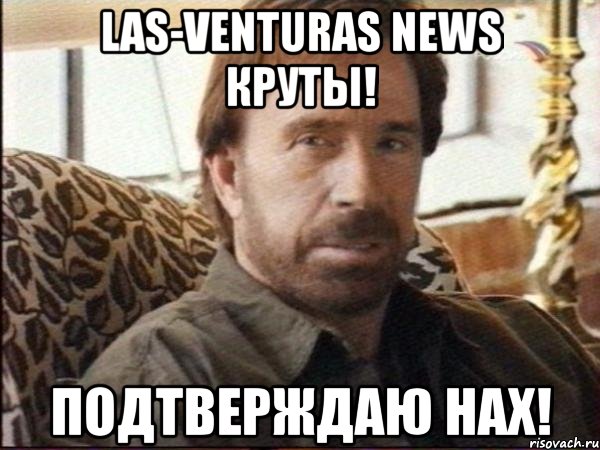 las-venturas news круты! подтверждаю нах!