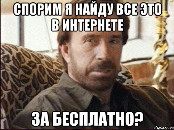 спорим я найду все это в интернете за бесплатно?