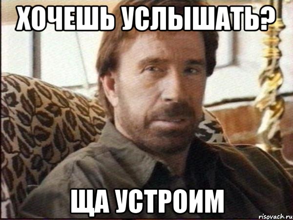 хочешь услышать? ща устроим