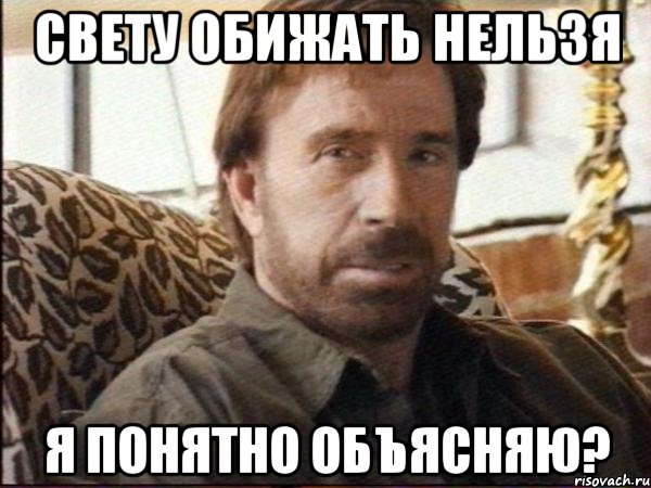 свету обижать нельзя я понятно объясняю?