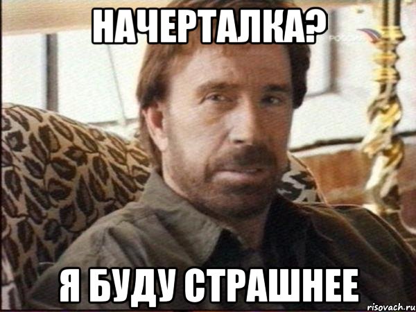 начерталка? я буду страшнее