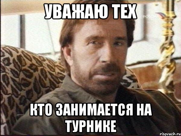 уважаю тех кто занимается на турнике