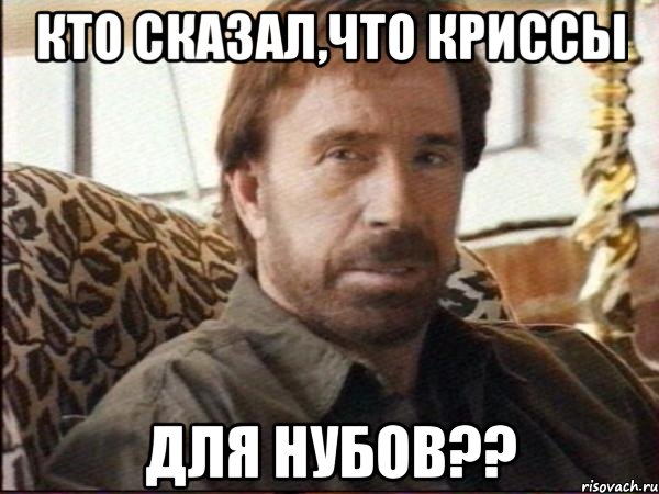 кто сказал,что криссы для нубов??