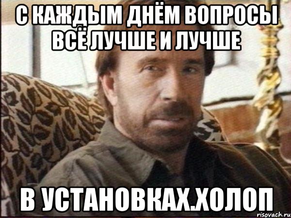 с каждым днём вопросы всё лучше и лучше в установках.холоп