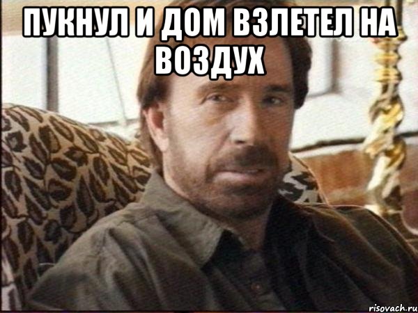 пукнул и дом взлетел на воздух , Мем чак норрис