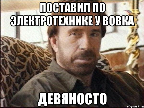 поставил по электротехнике у вовка девяносто, Мем чак норрис