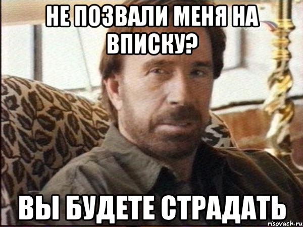 не позвали меня на вписку? вы будете страдать