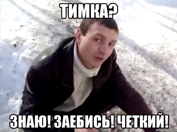 тимка? знаю! заебись! четкий!, Мем Четко