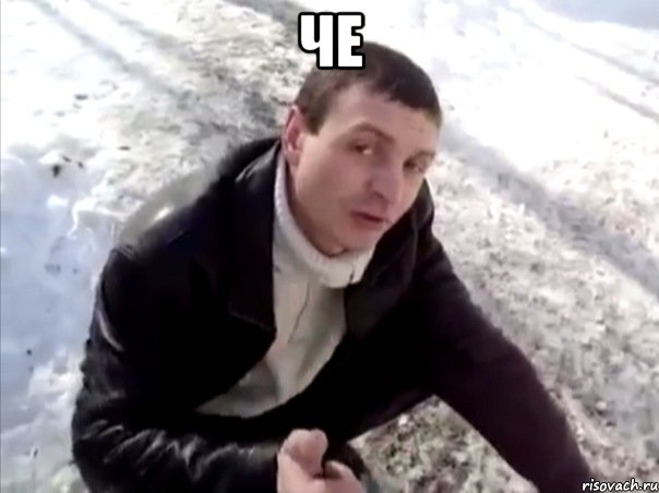 че 