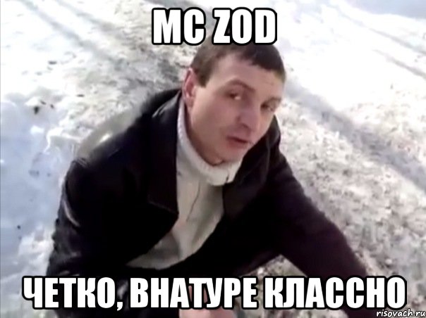 mc zod четко, внатуре классно, Мем Четко