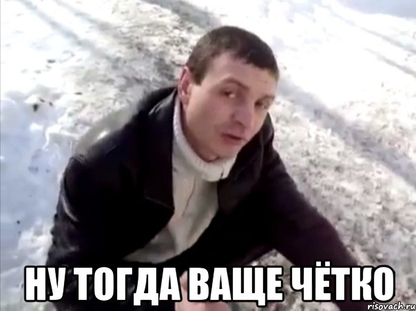  ну тогда ваще чётко, Мем Четко