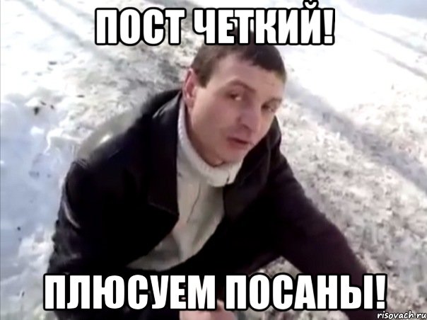 пост четкий! плюсуем посаны!