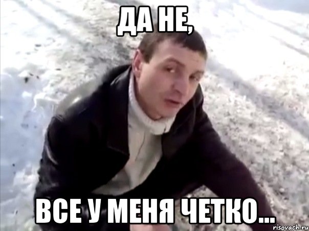 да не, все у меня четко...