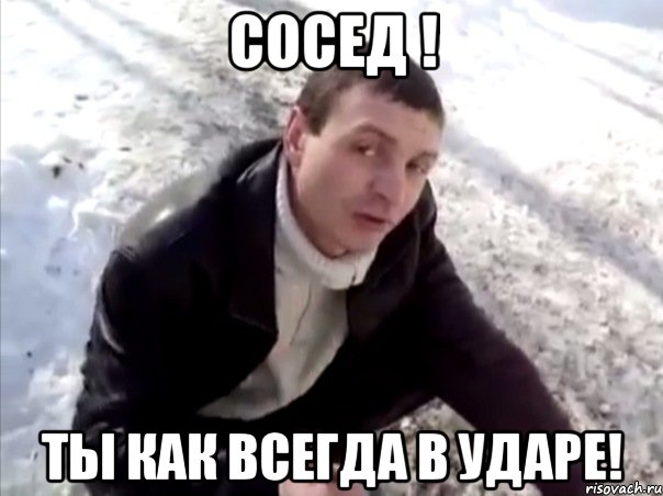 сосед ! ты как всегда в ударе!, Мем Четко