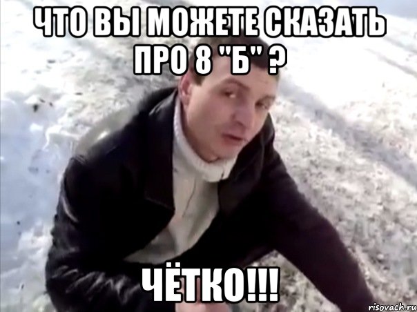 что вы можете сказать про 8 "б" ? чётко!!!, Мем Четко