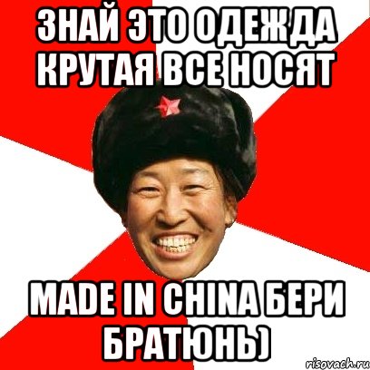 знай это одежда крутая все носят made in china бери братюнь), Мем China