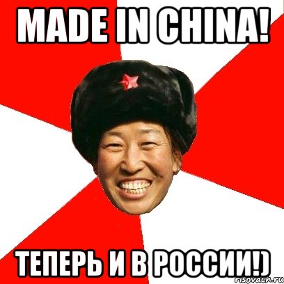 made in china! теперь и в россии!), Мем China