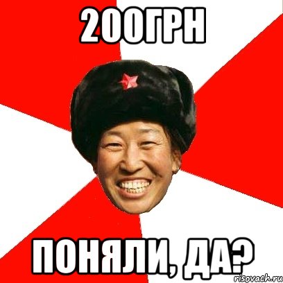 200грн поняли, да?, Мем China