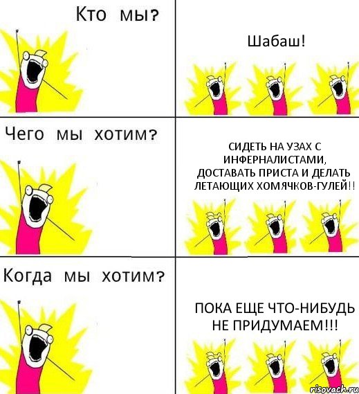 Шабаш! Сидеть на узах с инферналистами, доставать приста и делать летающих хомячков-гулей!! Пока еще что-нибудь не придумаем!!!, Комикс Что мы хотим