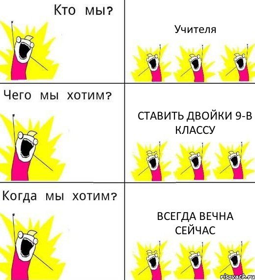 Учителя Ставить двойки 9-В классу Всегда вечна сейчас, Комикс Что мы хотим