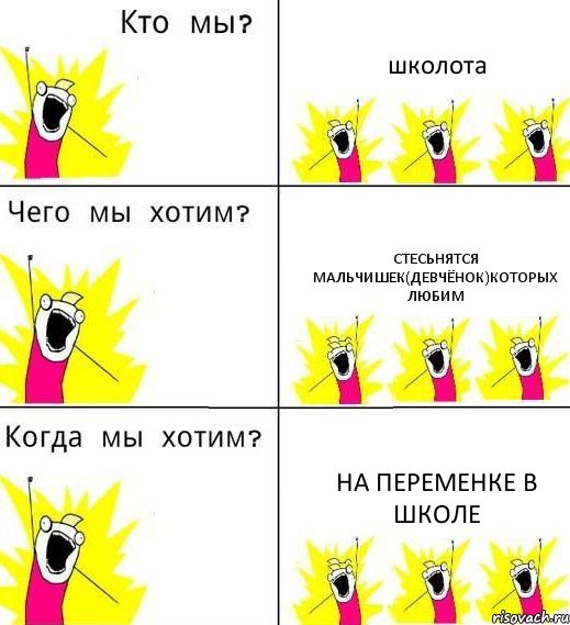 школота стесьнятся мальчишек(девчёнок)которых любим на переменке в школе, Комикс Что мы хотим