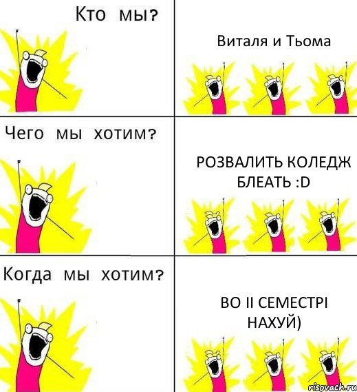 Виталя и Тьома Розвалить коледж блеать :D во ІІ семестрі нахуй), Комикс Что мы хотим