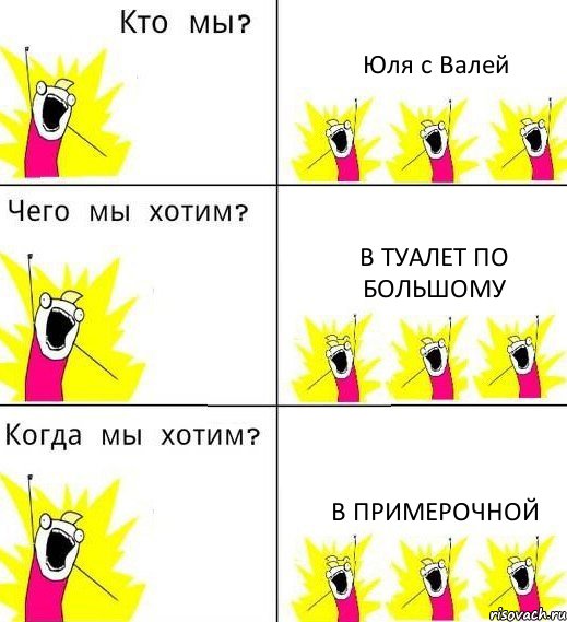 Юля с Валей В туалет по большому В примерочной, Комикс Что мы хотим