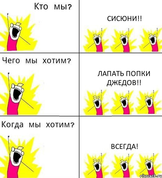 СИСЮНИ!! ЛАПАТЬ ПОПКИ ДЖЕДОВ!! ВСЕГДА!, Комикс Что мы хотим