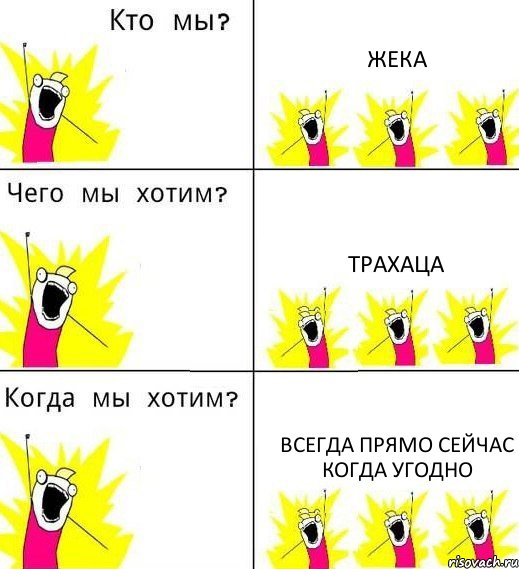 ЖЕКА ТРАХАЦА ВСЕГДА ПРЯМО СЕЙЧАС КОГДА УГОДНО, Комикс Что мы хотим