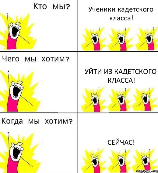 Ученики кадетского класса! Уйти из кадетского класса! СЕЙЧАС!, Комикс Что мы хотим