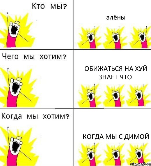 алёны обижаться на хуй знает что когда мы с димой, Комикс Что мы хотим