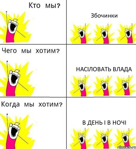 Збочинки Насіловать Влада В день і в ночі, Комикс Что мы хотим