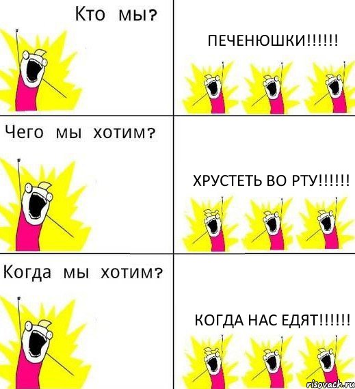 ПЕЧЕНЮШКИ!!! ХРУСТЕТЬ ВО РТУ!!! КОГДА НАС ЕДЯТ!!!, Комикс Что мы хотим