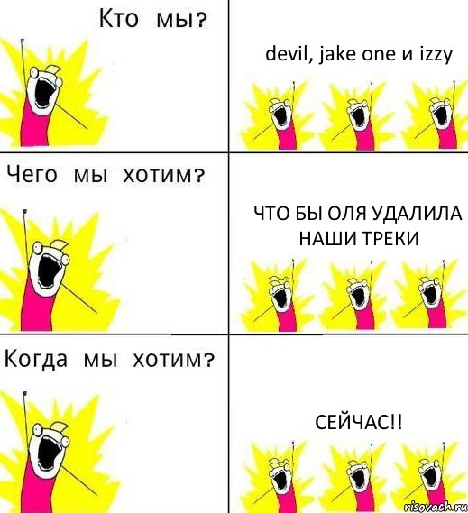 devil, jake one и izzy что бы Оля удалила наши треки СЕЙЧАС!!, Комикс Что мы хотим