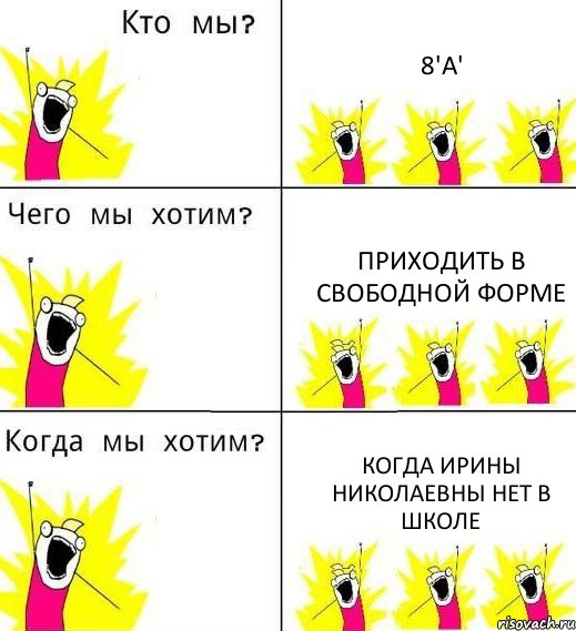 8'А' Приходить в свободной форме когда Ирины Николаевны нет в школе, Комикс Что мы хотим