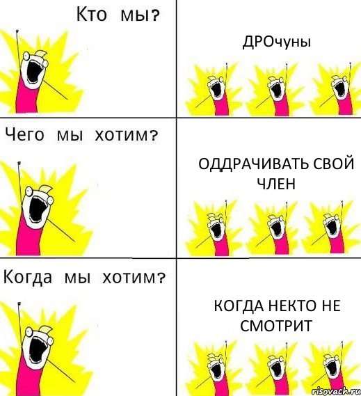 ДРОчуны Оддрачивать свой член когда некто не смотрит, Комикс Что мы хотим