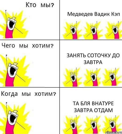 Медведев Вадик Кэп Занять соточку до завтра Та бля внатуре завтра отдам, Комикс Что мы хотим