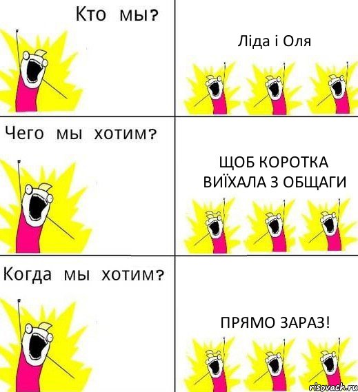 Ліда і Оля Щоб коротка виїхала з общаги Прямо зараз!, Комикс Что мы хотим