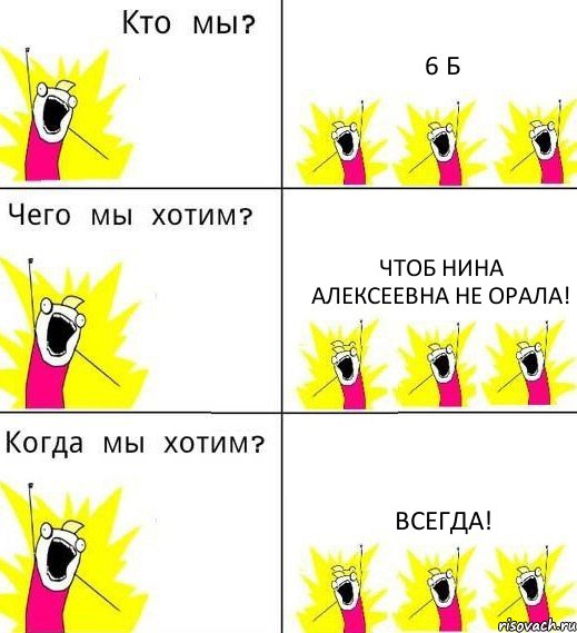 6 Б чтоб Нина Алексеевна не орала! Всегда!, Комикс Что мы хотим