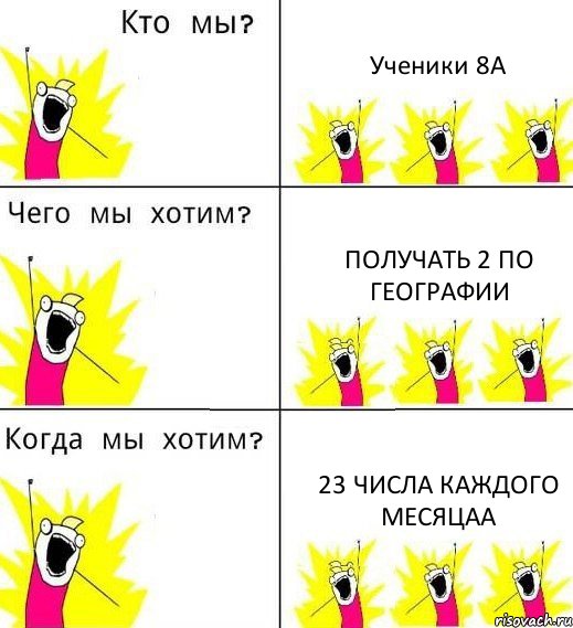 Ученики 8А получать 2 по географии 23 числа каждого месяцаа, Комикс Что мы хотим