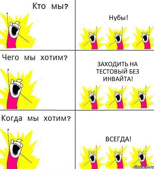 Нубы! Заходить на тестовый без инвайта! Всегда!, Комикс Что мы хотим