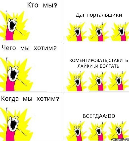 Даг портальшики коментировать,ставить лайки ,и болтать Всегдаа:DD, Комикс Что мы хотим