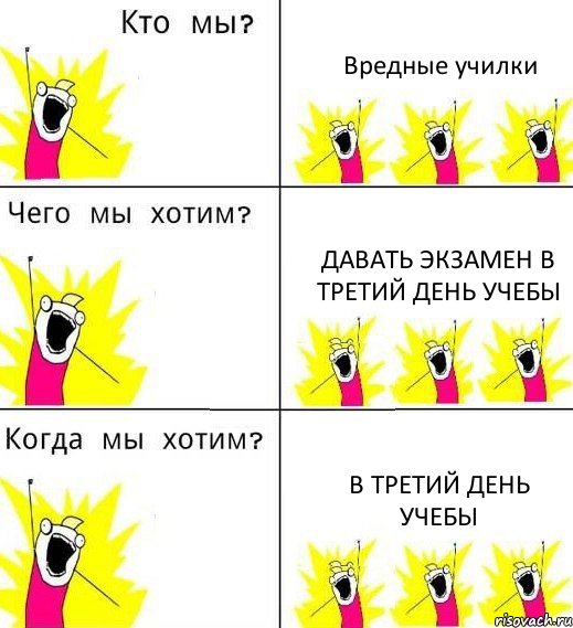 Вредные училки Давать экзамен в третий день учебы В третий день учебы, Комикс Что мы хотим