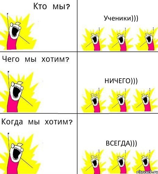 Ученики))) Ничего))) Всегда))), Комикс Что мы хотим