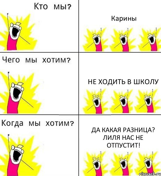 Карины Не ходить в школу Да какая разница? Лиля нас не отпустит!, Комикс Что мы хотим