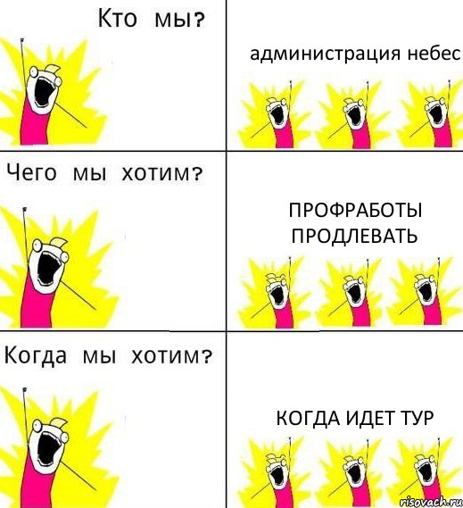 администрация небес профработы продлевать когда идет тур, Комикс Что мы хотим